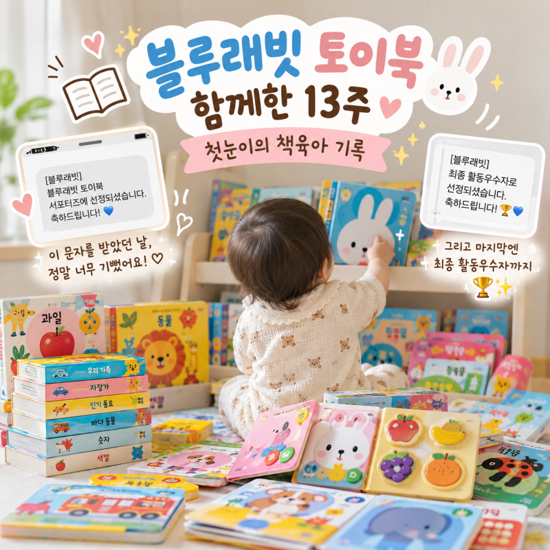 블루래빗 토이북과 함께한 13주,책육아 기록, 1차 우수활동자와 최종 활동우수자까지♥️