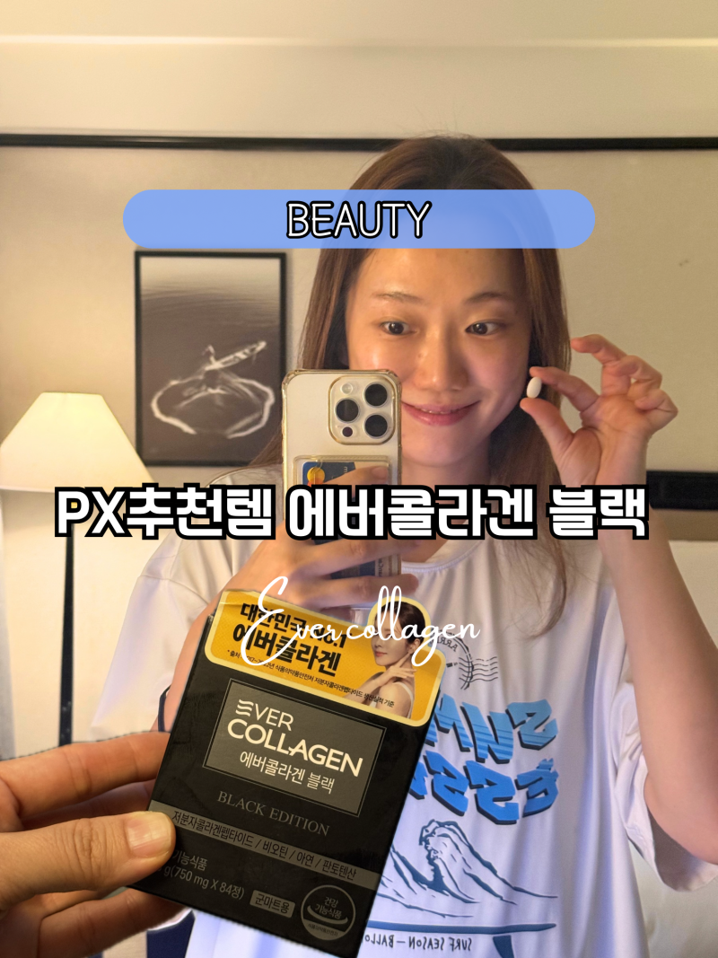 30대 군마트 Px추천템 에버콜라겐 블랙 저분자콜라겐으로 선택