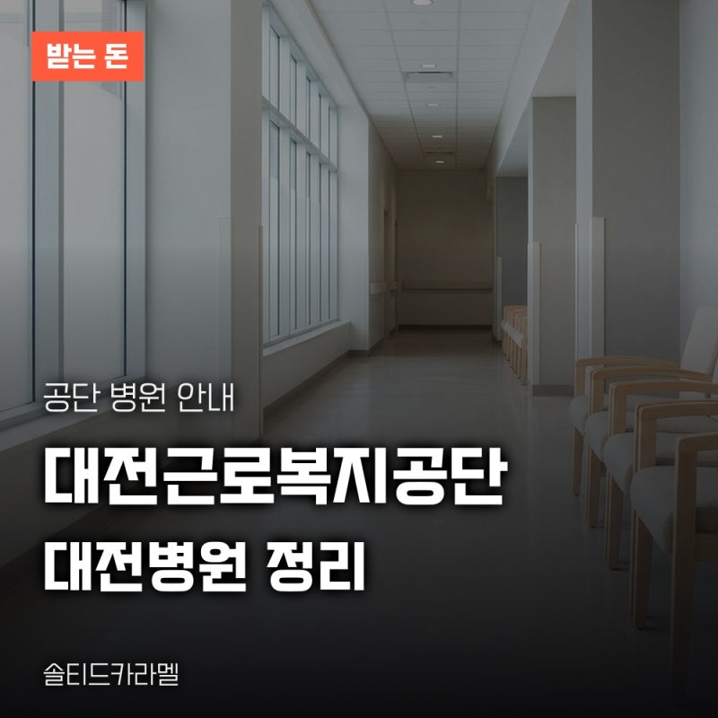 대전근로복지공단 대전병원 전화, 주소, 채용과 진료 예약
