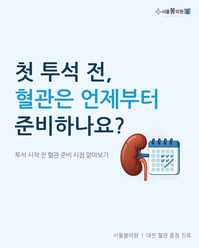 대전 투석혈관, 첫 투석 전 언제부터 준비해야 하나요 | 서울봄의원