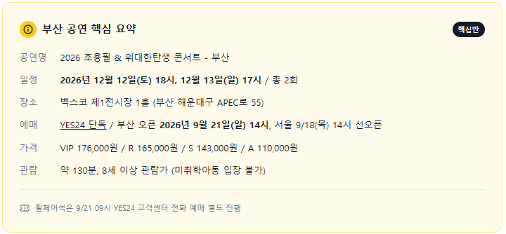 [2026 조용필 부산 콘서트 총정리]12/12-13 벡스코 예매·좌석·주차 (YES24 단독)