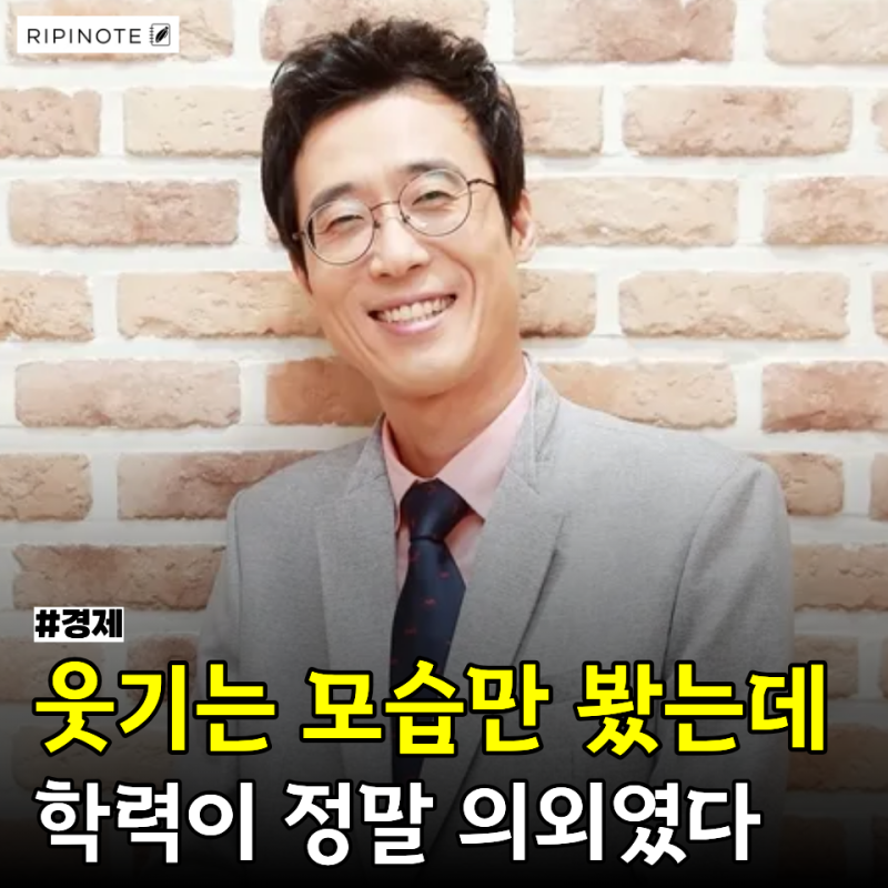 마냥 웃기기만 한 줄 알았는데.. 알고 보니 연세대 출신인 이 코미디언