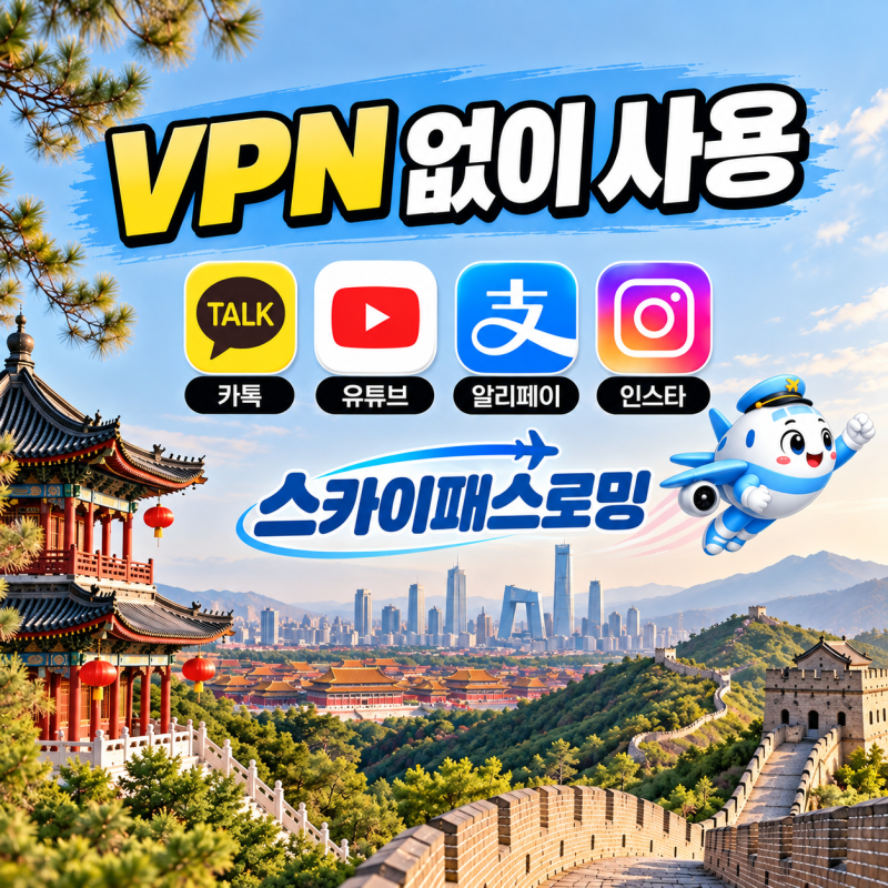 상하이 이심 중국 이심 추천·장가계 칭다오 여행 VPN 없이 카톡·유튜브·알리페이까지