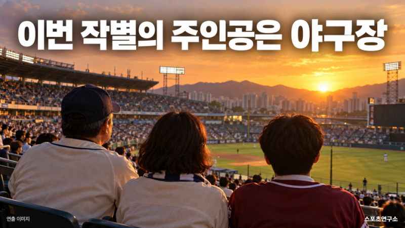 이승엽·이대호가 다시 잠실에 선다…이번에 작별하는 건 선수가 아니다
