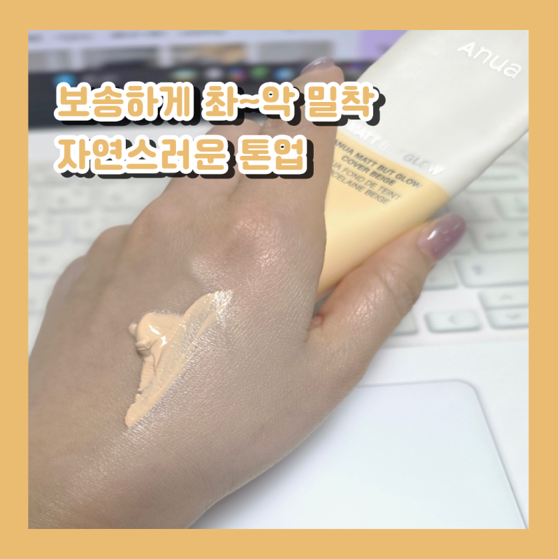아누아 매트 벗 글로우 커버베이지 내돈내산｜파데프리 톤업크림 솔직후기