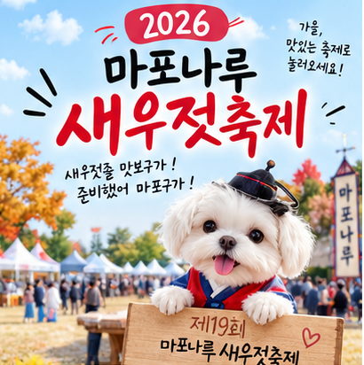 마포나루 새우젓축제 2026 10월 서울 가을축제 일정 먹거리