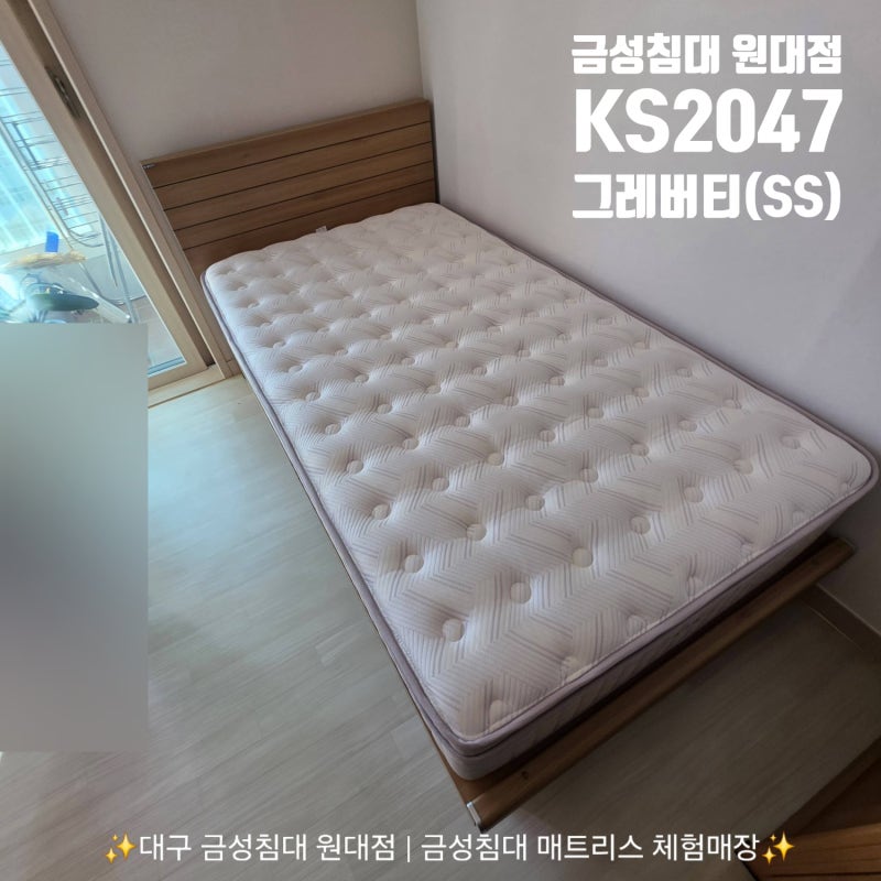 [대구 금성침대 원대점] 달서구 대곡LH천년나무1단지 'KS2047 + 그레버티(SS)' 슈퍼싱글침대 후기....