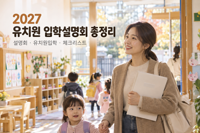 2027학년도 유치원 입학설명회 언제? 예약방법·처음학교로 입소대기·체크리스트 총정리