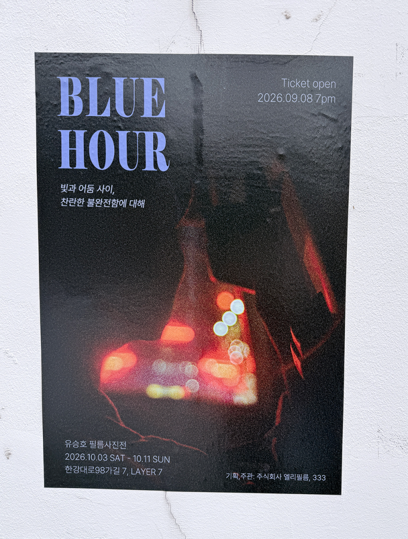 유승호 필름 사진전 BLUE HOUR : 다녀옴