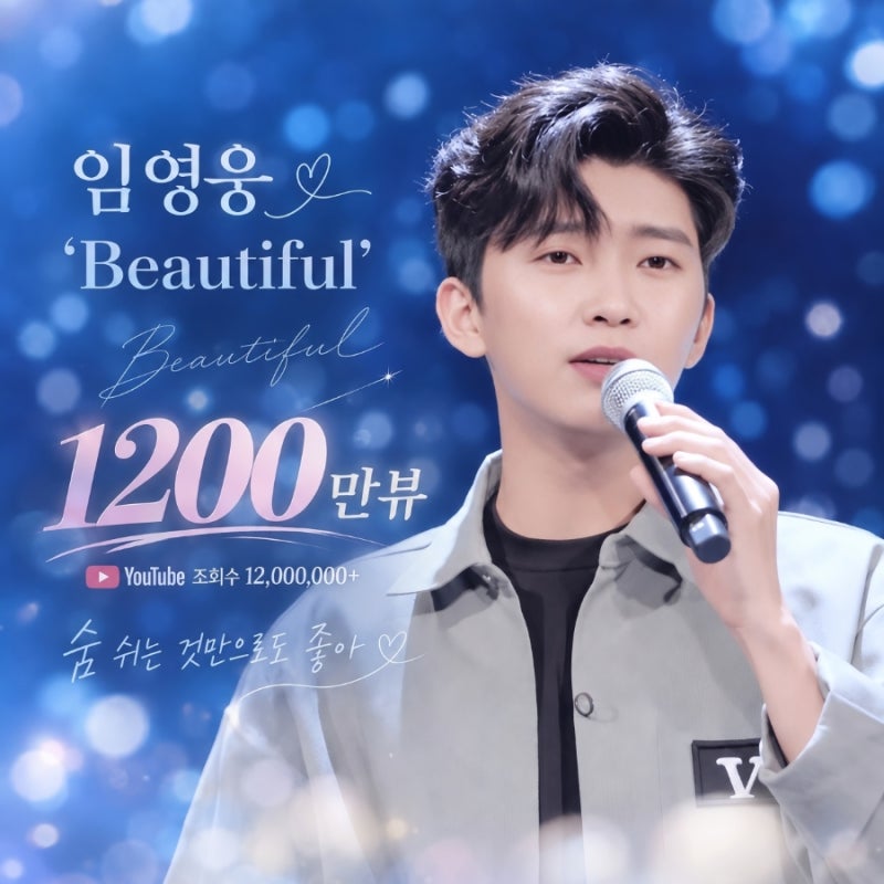 임영웅 유튜브 ‘Beautiful’ 1200만 뷰 시간이 지나도 다시 듣게 되는 목소리