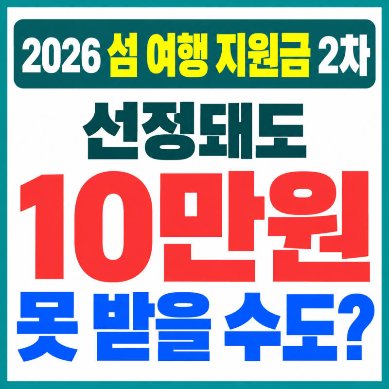 2026 섬 여행 지원금 2차, 선정되고도 10만원 못 받을 수 있다고?