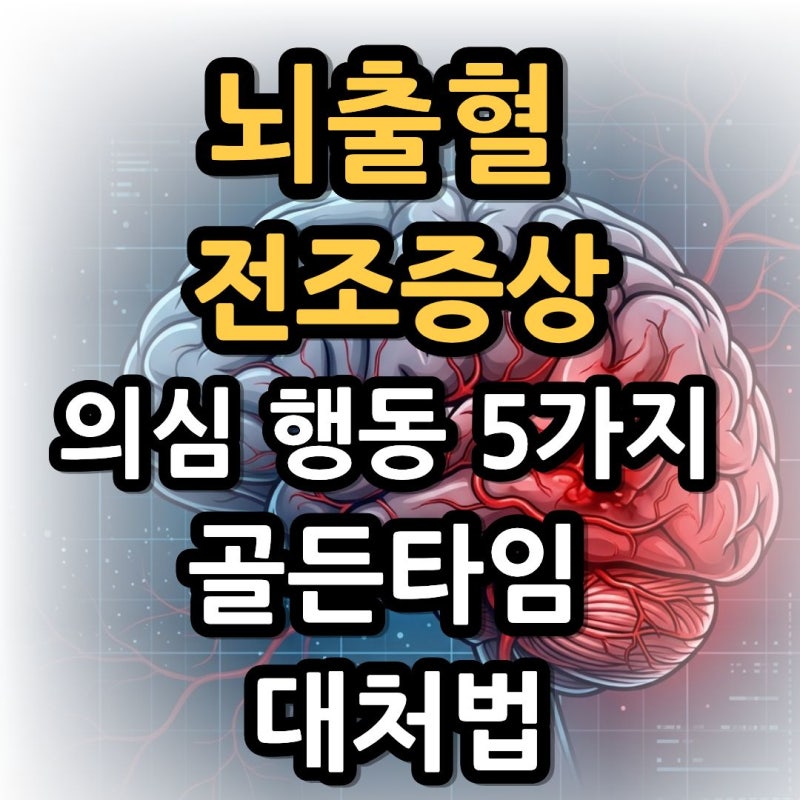 뇌출혈 전조증상과 의심 행동 5가지 골든타임 대처법