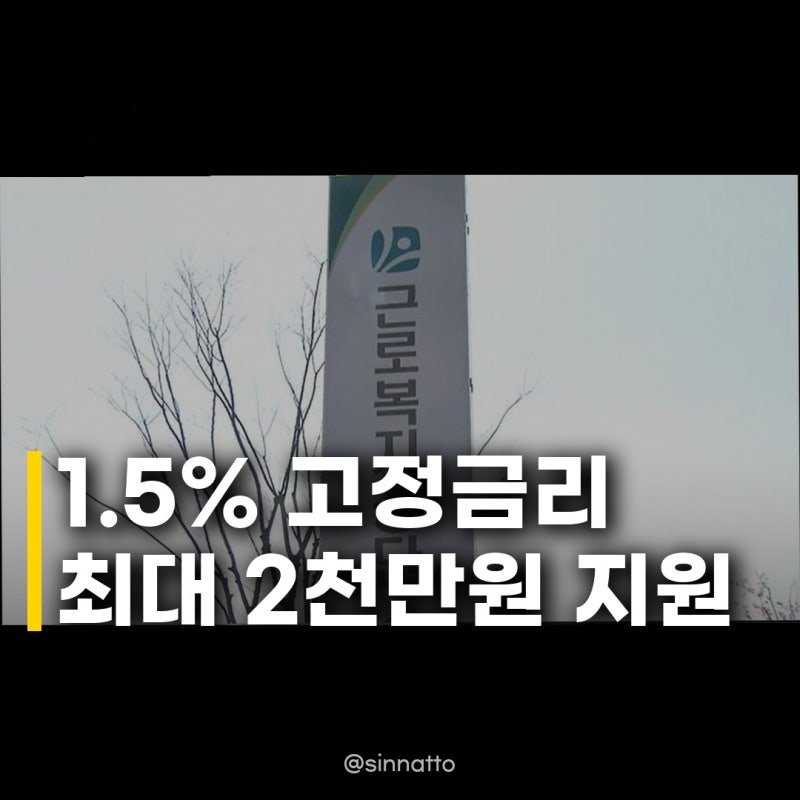 근로복지공단 생활안정 대출 1천억 확대, 놓치면 후회할 역대급 지원!