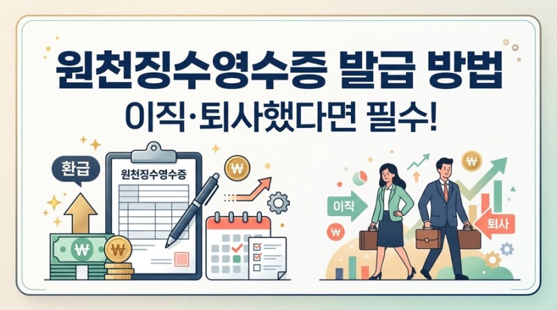 연말정산 12탄 : 원천징수영수증 발급 방법 : 이직·중도퇴사자 이것만 챙기세요