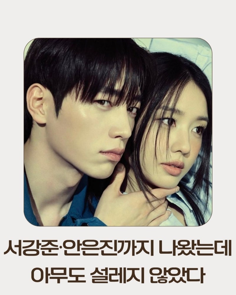 서강준·안은진까지 나왔는데 아무도 안 설렜다...2%대 갇힌 로맨스