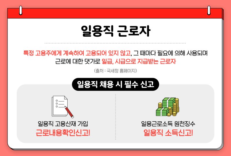 일용직 소득신고 방법, 고용보험•산재보험 신고까지 한 번에 정리