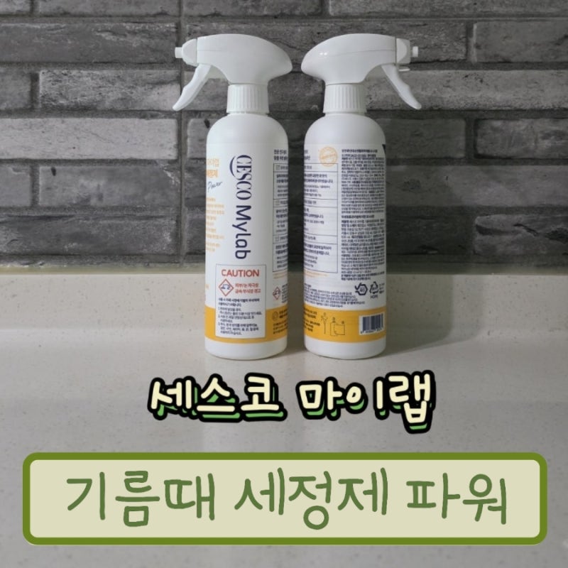 세스코 마이랩 기름때 세정제 파워, 뿌리고 10분만에 지워지는 기름때