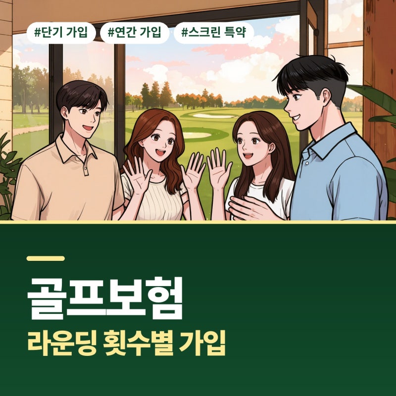골프보험 홀인원보험 스크린홀인원보험금 라운딩 횟수 따라 가입 방식 알아본 후기
