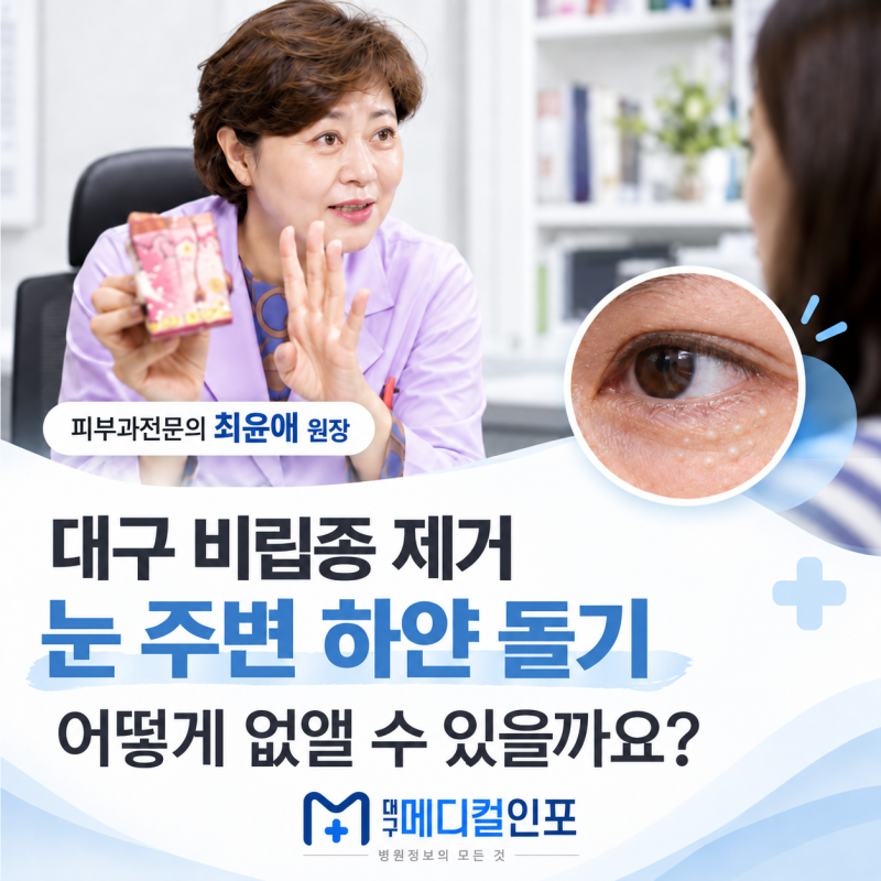 대구 비립종 제거 눈 주변 하얀 돌기 어떻게 없앨 수 있을까요?