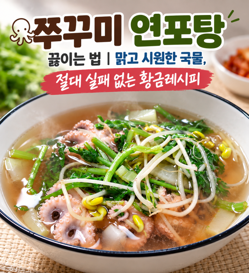 쭈꾸미 연포탕, 5분이면 완성! 국물이 끝내주는 초간단 황금레시피