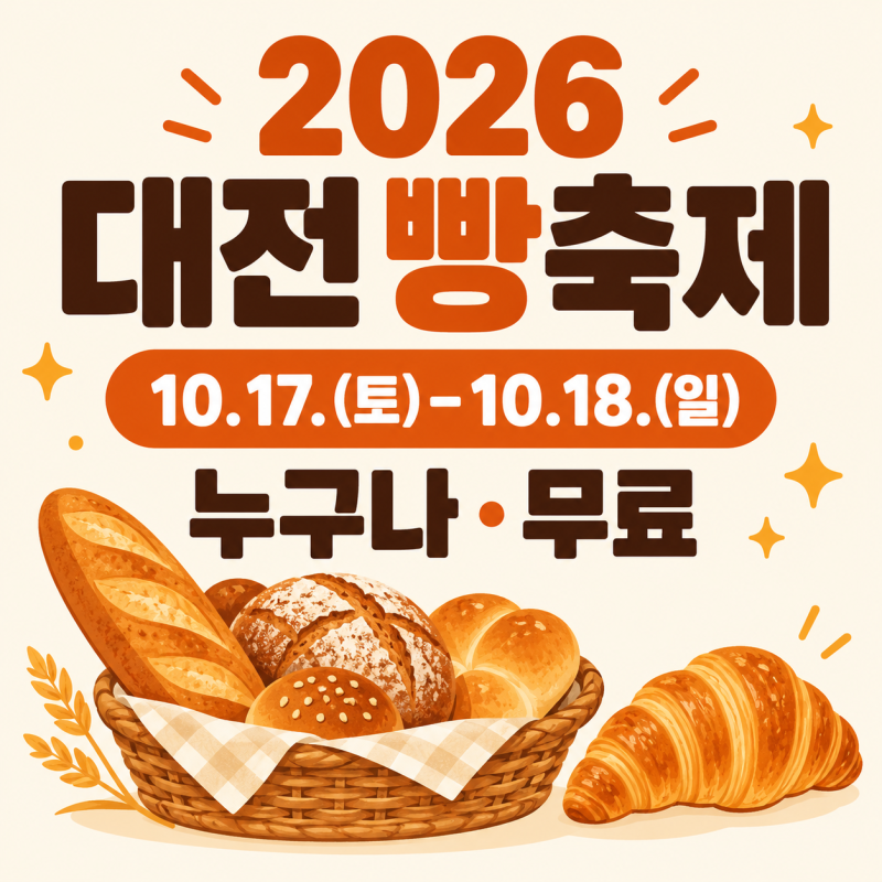 2026 대전 빵축제｜120개 빵집·불꽃쇼·셔틀버스 총정리