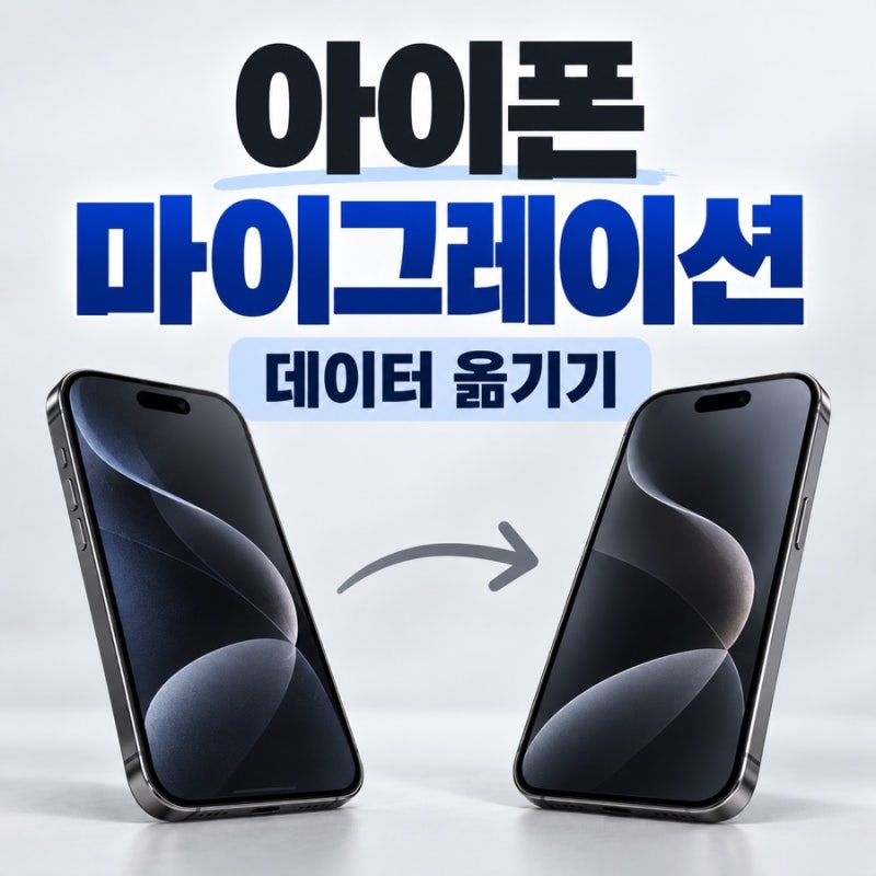 아이폰 마이그레이션 하는 법, 새 아이폰 데이터 옮기기 카톡 유심 꼭 확인할 7가지