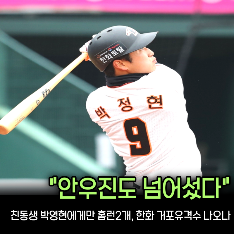 “안우진에게 10호 동생 박영현에게 2개” 31안타 중 11홈런 한화 박정현, 내년 주전 유격수 될....