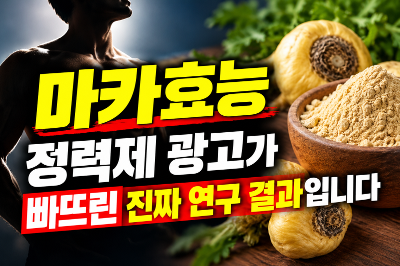 마카효능 정력제 광고가 빠뜨린 진짜 연구 결과입니다