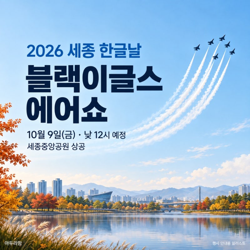 [세종] 2026 한글날 블랙이글스 에어쇼｜시간·장소·세종한글축제 일정 총정리