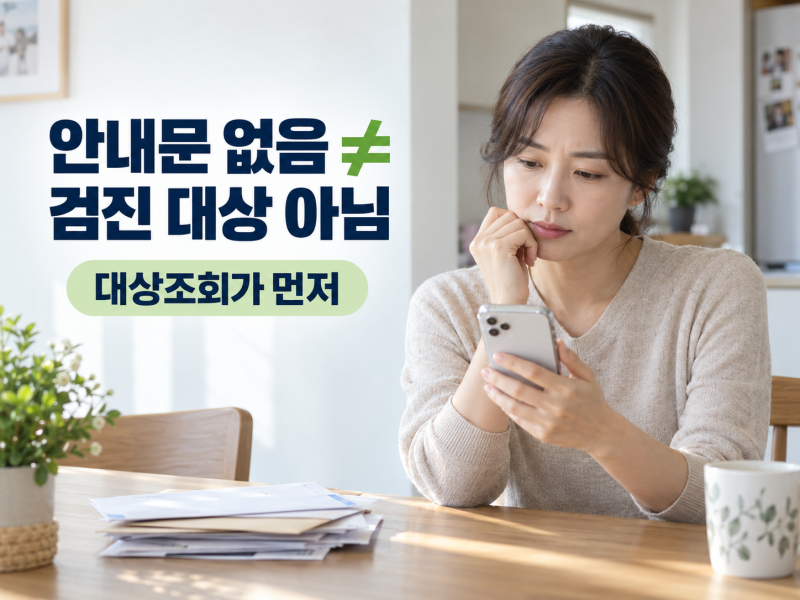 2026 국가건강검진, 안내문 없어도 대상자일까? 조회·예약 순서