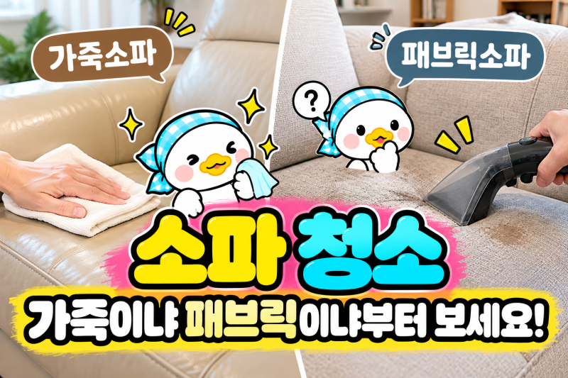 소파 청소, 가죽이냐 패브릭이냐부터 보세요