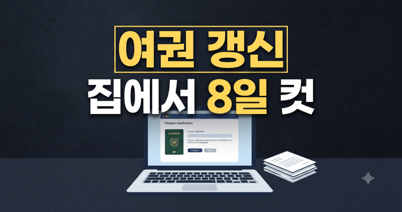 여권 갱신 온라인 신청 기간 비용 (+사진, 수수료, 수령방법)