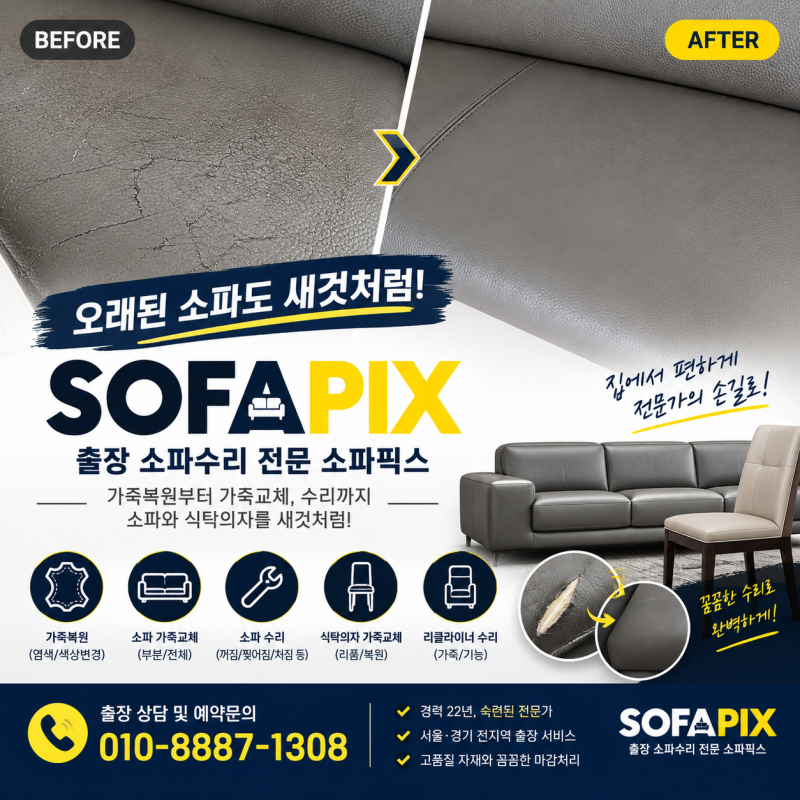 안성 소파수리, 갈라진 가죽 복원부터 가죽교체까지 출장으로 해결