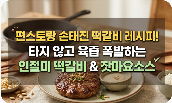 편스토랑 손태진 떡갈비 레시피! 타지 않고 육즙 폭발하는 인절미 떡갈비 & 잣마요소스 비법