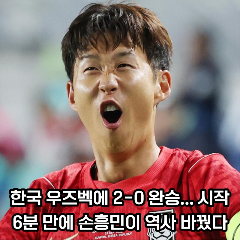 2-0 우즈벡전 완승 손흥민·오세훈 골 폭발... 게다가 더 놀라운 기록까지?