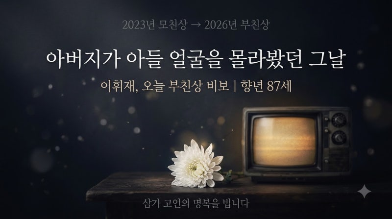 아버지가 아들을 못 알아봤다 | 이휘재 부친상, 그 슬픈 가요무대 이야기