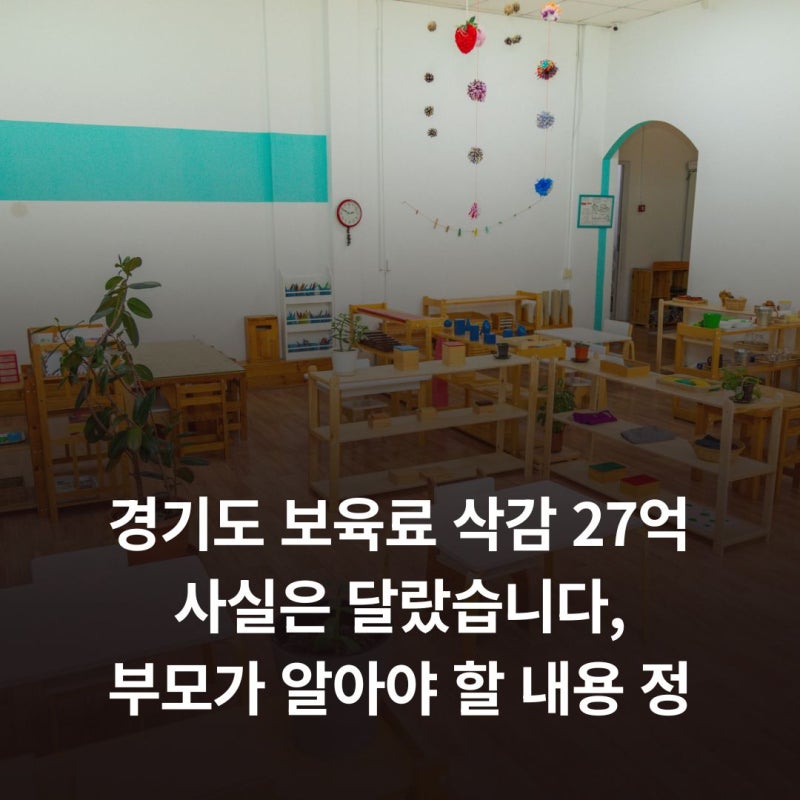 경기도 보육료 삭감 27억 사실은 달랐습니다, 부모가 알아야 할 내용 정리