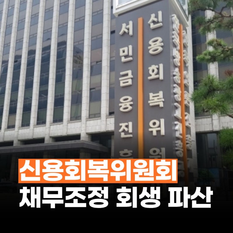 신용회복위원회 채무조정 (신속채무조정,프리워크아웃,개인워크아웃) 개인회생·파산 비교