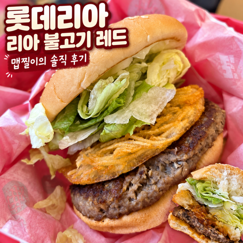 단종 안됨! 롯데리아 리아 불고기 레드 내돈내산 후기