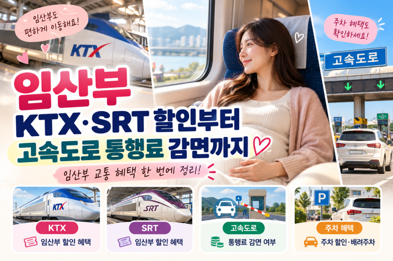 임산부 교통 혜택 총정리｜KTX·SRT 할인부터 고속도로 통행료·주차 혜택까지