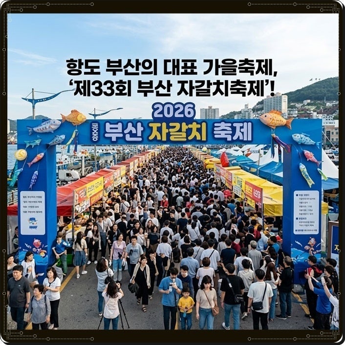 2026 부산 자갈치축제 일정 총정리! 송가인 개막 공연부터 회비빔밥 무료 나눔까지 4일간 완벽....