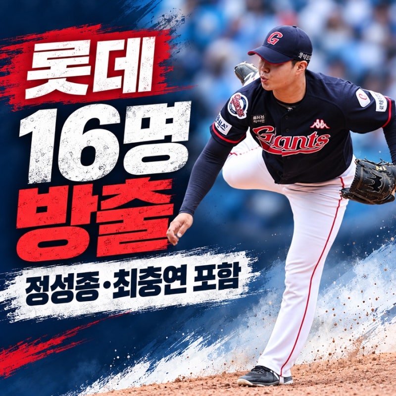 롯데 방출 명단 16명, 정성종 최충연도 결국 팀 떠난다