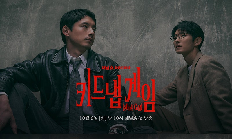 이준기, 가족 구하겠다고 목숨 건 게임에 뛰어들었다더니… '키드냅 게임' 봤더니 소름이었....