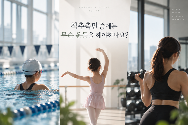 척추측만증이 있는데 어떤 운동을 해야할까요(수영, 테니스, 헬스, 골프)