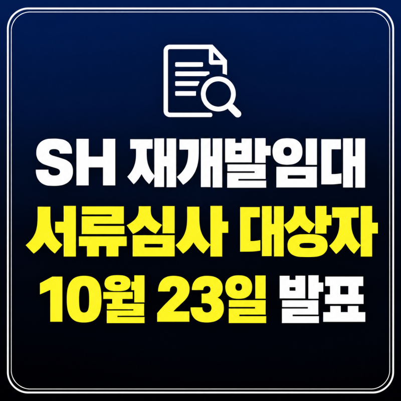 SH 재개발임대 서류심사 대상자 10월 23일 발표｜조회방법·제출서류 총정리