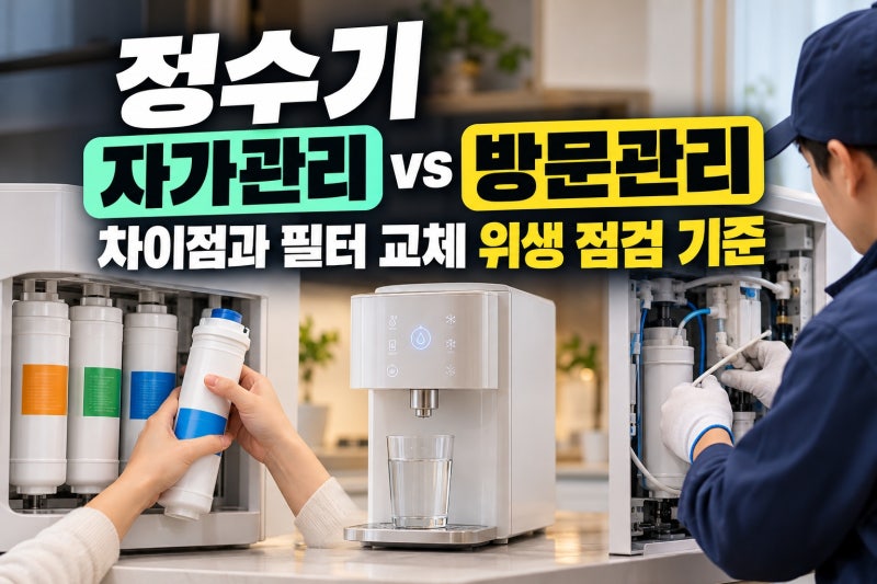 정수기 자가관리 vs 방문관리 차이점과 필터 교체 위생 점검 기준