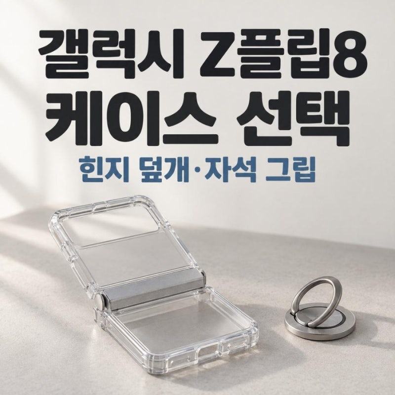갤럭시 z플립8 케이스, 힌지 덮개와 자석 그립 선택 기준