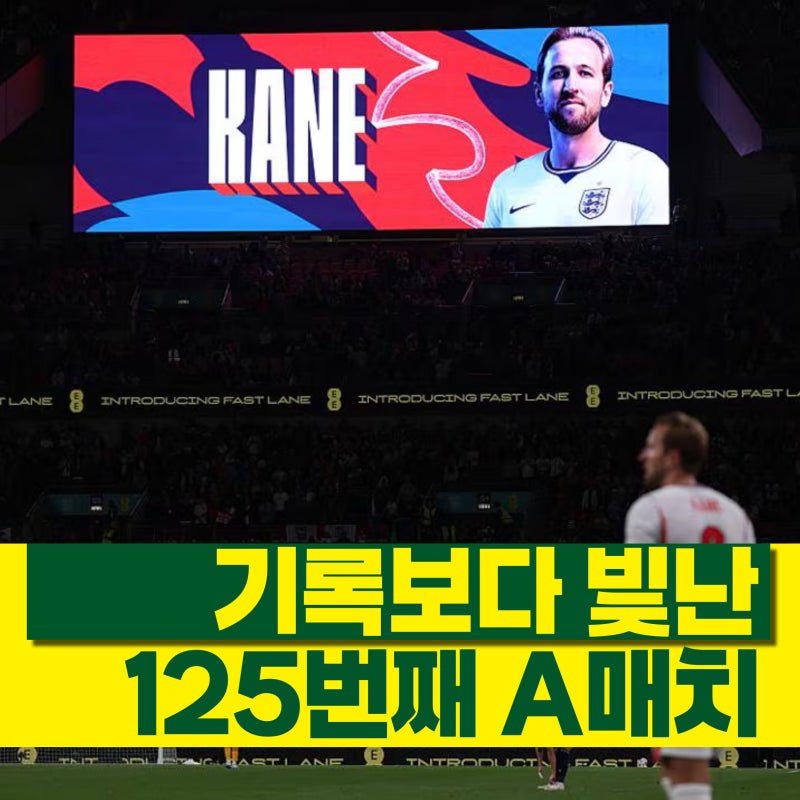 기록보다 빛난 경기력, 해리 케인의 '특별한' 125번째 A매치