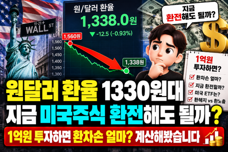 원달러 환율 1330원대, 지금 미국주식 환전해도 될까? 1억원 투자 환차손 계산