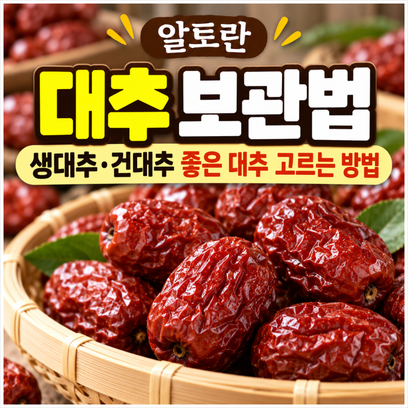 [알토란] 원승식 셰프｜대추 보관법, 생대추·건대추 좋은 대추 고르는 방법!